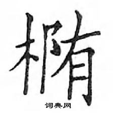 鄧散木寫的硬筆楷書橢