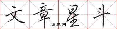 田英章文章星斗行書怎么寫