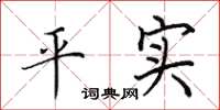 田英章平實楷書怎么寫