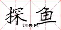 袁強探魚楷書怎么寫