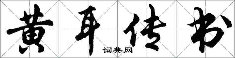 胡問遂黃耳傳書行書怎么寫