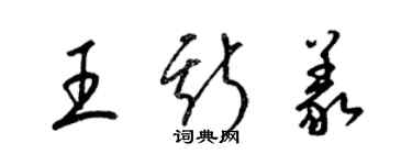 梁錦英王斯義草書個性簽名怎么寫