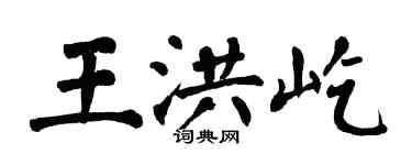 翁闓運王洪屹楷書個性簽名怎么寫