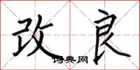 何伯昌改良楷書怎么寫