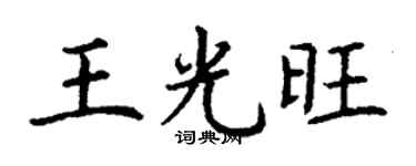 丁謙王光旺楷書個性簽名怎么寫