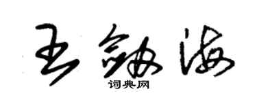 朱錫榮王劍海草書個性簽名怎么寫