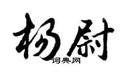 胡問遂楊尉行書個性簽名怎么寫