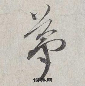 蔡襄自書詩卷中夢的寫法