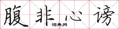 田英章腹非心謗楷書怎么寫