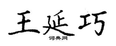 丁謙王延巧楷書個性簽名怎么寫