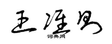 曾慶福王準則草書個性簽名怎么寫
