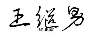 曾慶福王繼男草書個性簽名怎么寫