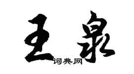 胡問遂王泉行書個性簽名怎么寫