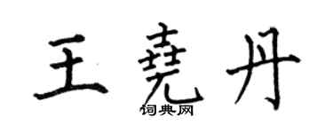 何伯昌王堯丹楷書個性簽名怎么寫