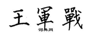 何伯昌王軍戰楷書個性簽名怎么寫