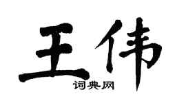 翁闓運王偉楷書個性簽名怎么寫