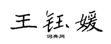 袁強王鈺媛楷書個性簽名怎么寫