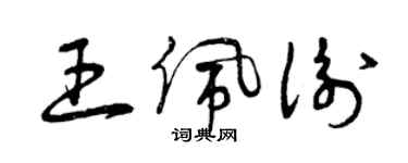 曾慶福王佩衡草書個性簽名怎么寫