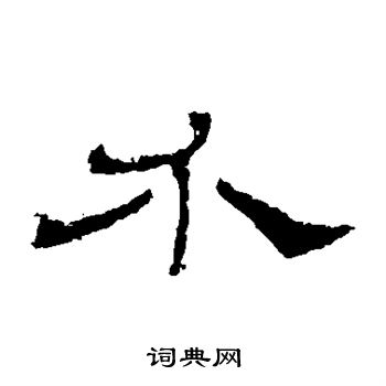 寫的華山神廟碑