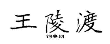 袁強王陵渡楷書個性簽名怎么寫