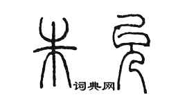 陳墨朱允篆書個性簽名怎么寫