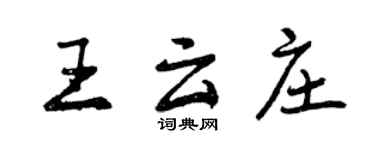 曾慶福王雲莊行書個性簽名怎么寫