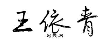 曾慶福王依青行書個性簽名怎么寫