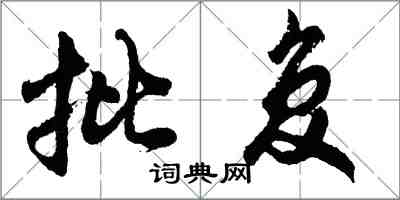 胡問遂批覆行書怎么寫