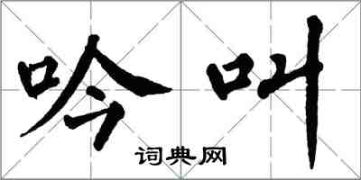 翁闓運吟叫楷書怎么寫