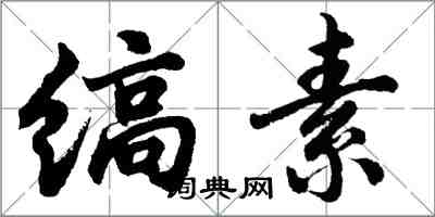 胡問遂縞素行書怎么寫