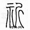 余巨力寫的硬筆篆書祈