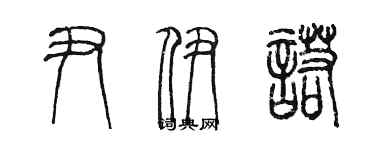 陳墨尹伊諾篆書個性簽名怎么寫