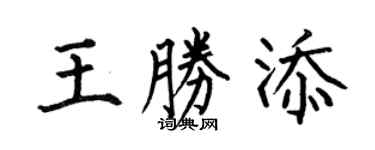 何伯昌王勝添楷書個性簽名怎么寫