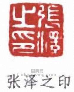 “張澤之印”篆刻印章