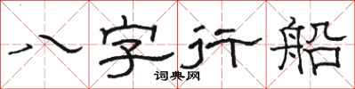 駱恆光八字行船隸書怎么寫