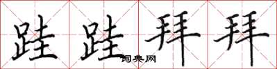 田英章跬跬拜拜楷書怎么寫