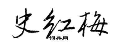 王正良史紅梅行書個性簽名怎么寫