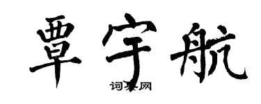 翁闓運覃宇航楷書個性簽名怎么寫