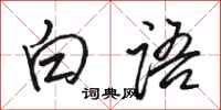 駱恆光白語行書怎么寫
