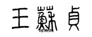 曾慶福王蘇貞篆書個性簽名怎么寫