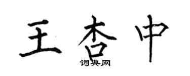 何伯昌王杏中楷書個性簽名怎么寫
