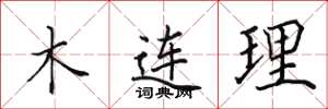 田英章木連理楷書怎么寫