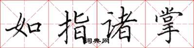 田英章如指諸掌楷書怎么寫