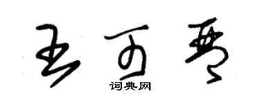 朱錫榮王可琴草書個性簽名怎么寫