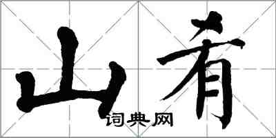 翁闓運山餚楷書怎么寫