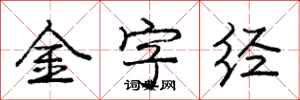 龐中華金字經行書怎么寫