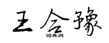 曾慶福王合豫行書個性簽名怎么寫