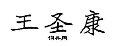 袁強王聖康楷書個性簽名怎么寫