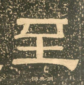 黃易朱子家訓中至的寫法