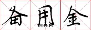 周炳元備用金楷書怎么寫